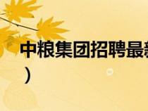 中糧集團(tuán)招聘最新招聘崗位2024（中糧集團(tuán)）