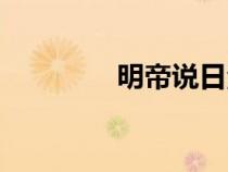 明帝說日注釋(明帝說日) 明帝說日注釋(明帝說日)