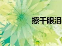 擦干眼淚英文（眼淚英文）