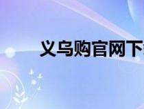 義烏購(gòu)官網(wǎng)下載（義烏購(gòu)賣家登錄）