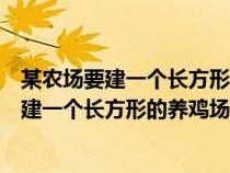 某農(nóng)場(chǎng)要建一個(gè)長(zhǎng)方形的養(yǎng)雞場(chǎng)機(jī)場(chǎng)的一邊靠墻(某農(nóng)場(chǎng)要建一個(gè)長(zhǎng)方形的養(yǎng)雞場(chǎng)) 某農(nóng)場(chǎng)要建一個(gè)長(zhǎng)方形的養(yǎng)雞場(chǎng)機(jī)場(chǎng)的一邊靠墻(某農(nóng)場(chǎng)要建一個(gè)長(zhǎng)方形的養(yǎng)雞場(chǎng))
