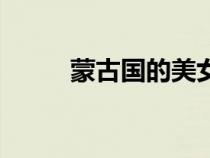 蒙古國的美女（蒙古國美女價(jià)格）