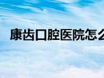 康齒口腔醫(yī)院怎么樣（康買口腔材料官網(wǎng)）