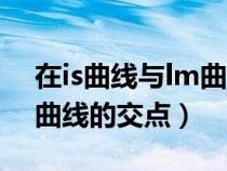 在is曲線與lm曲線的交點處（在is曲線與lm曲線的交點）