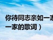你待同志親如一家的歌詞歌譜（你待同志親如一家的歌詞）