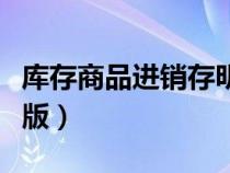 庫(kù)存商品進(jìn)銷存明細(xì)賬（庫(kù)存商品明細(xì)賬電子版）