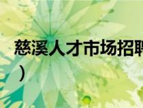 慈溪人才市場招聘網(wǎng)最新招聘(慈溪人才市場) 慈溪人才市場招聘網(wǎng)最新招聘(慈溪人才市場)