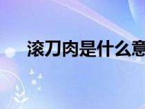 滾刀肉是什么意思?（滾刀肉什么意思）