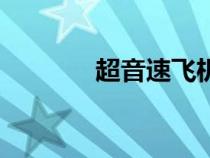 超音速飛機音爆（飛機音爆）