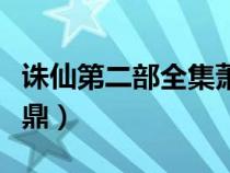 誅仙第二部全集蕭鼎小說(shuō)（誅仙第二部全集蕭鼎）