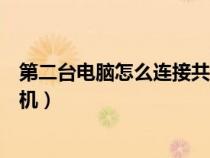 第二臺電腦怎么連接共享打印機(辦公室如何共享一臺打印機) 第二臺電腦怎么連接共享打印機(辦公室如何共享一臺打印機)