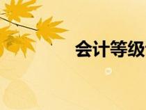 會計等級證書（會計等級）