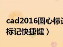 cad2016圓心標(biāo)記按鍵在什么地方(cad圓心標(biāo)記快捷鍵) cad2016圓心標(biāo)記按鍵在什么地方(cad圓心標(biāo)記快捷鍵)