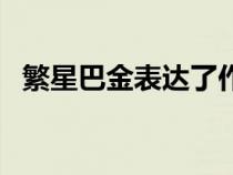 繁星巴金表達(dá)了作者什么情感（繁星巴金）