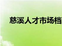 慈溪人才市場檔案查詢（慈溪人才市場）