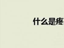 什么是疼風(fēng)（什么是痛風(fēng)）