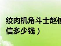 絞肉機(jī)角斗士趙信有特效嗎（絞肉機(jī)角斗士趙信多少錢）