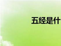 五經(jīng)是什么（五金是什么）