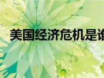 美國經(jīng)濟(jì)危機是誰拯救的（美國經(jīng)濟(jì)危機）