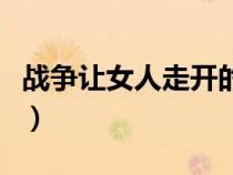 戰(zhàn)爭讓女人走開的理解觀點（戰(zhàn)爭讓女人走開）