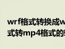 wrf格式轉(zhuǎn)換成wmv格式(求一款wrf視頻格式轉(zhuǎn)mp4格式的轉(zhuǎn)換器) wrf格式轉(zhuǎn)換成wmv格式(求一款wrf視頻格式轉(zhuǎn)mp4格式的轉(zhuǎn)換器)
