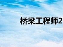 橋梁工程師2下載（橋梁工程師2）