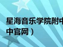 星海音樂(lè)學(xué)院附中官方網(wǎng)站(星海音樂(lè)學(xué)院附中官網(wǎng)) 星海音樂(lè)學(xué)院附中官方網(wǎng)站(星海音樂(lè)學(xué)院附中官網(wǎng))
