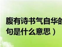 腹有詩書氣自華的全詩（腹有詩書氣自華上一句是什么意思）