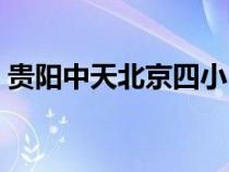貴陽(yáng)中天北京四小（貴陽(yáng)中天北京四中官網(wǎng)）