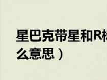 星巴克帶星和R標志是什么意思（r標志是什么意思）