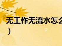 無(wú)工作無(wú)流水怎么貸款（銀行流水是什么意思）