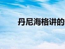 丹尼海格講的什么內(nèi)容（丹尼海格）