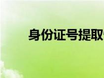 身份證號(hào)提取性別公式（性別公式）