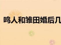 鳴人和雛田婚后幾個孩子了（鳴人和雛田h）