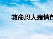 救命恩人表情包（救命恩人閱讀答案）