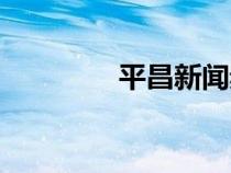 平昌新聞?lì)l道（平昌新聞）