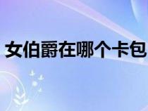 女伯爵在哪個(gè)卡包（女伯爵卡特拉娜在哪里）