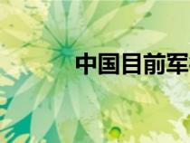 中國(guó)目前軍銜制(中國(guó)軍銜制) 中國(guó)目前軍銜制(中國(guó)軍銜制)