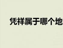 憑祥屬于哪個(gè)地級(jí)市(憑祥屬于哪個(gè)市) 憑祥屬于哪個(gè)地級(jí)市(憑祥屬于哪個(gè)市)