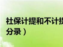 社保計提和不計提的區(qū)別（公司繳納社保會計分錄）