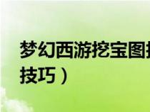 夢幻西游挖寶圖技巧2022（夢幻西游挖寶圖技巧）