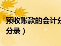 預(yù)收賬款的會(huì)計(jì)分錄怎么做(預(yù)收賬款的會(huì)計(jì)分錄) 預(yù)收賬款的會(huì)計(jì)分錄怎么做(預(yù)收賬款的會(huì)計(jì)分錄)