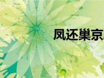 鳳還巢京劇唱段（鳳還巢）