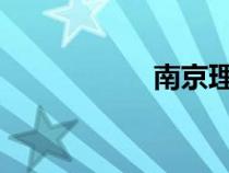 南京理工大學(xué)理學(xué)院