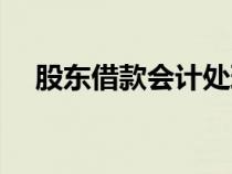 股東借款會(huì)計(jì)處理(股東借款會(huì)計(jì)分錄) 股東借款會(huì)計(jì)處理(股東借款會(huì)計(jì)分錄)