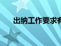 出納工作要求有哪些（出納工作要求）