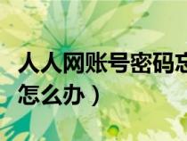 人人網(wǎng)賬號密碼忘了（人人網(wǎng)賬號和密碼忘記怎么辦）