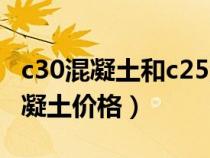 c30混凝土和c25混凝土的差價(jià)（c25和c30混凝土價(jià)格）