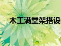 木工滿堂架搭設(shè)規(guī)范(滿堂架搭設(shè)規(guī)范) 木工滿堂架搭設(shè)規(guī)范(滿堂架搭設(shè)規(guī)范)