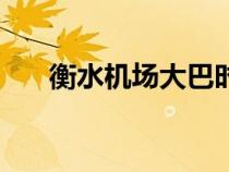 衡水機(jī)場(chǎng)大巴時(shí)刻表查詢(衡水機(jī)場(chǎng)) 衡水機(jī)場(chǎng)大巴時(shí)刻表查詢(衡水機(jī)場(chǎng))